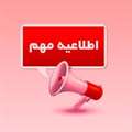 اطلاعیه تخلیه وسایل دانشجویان در خوابگاه کوثر ( خواهران ) و خوابگاه شهید باهنر ( برادران )  